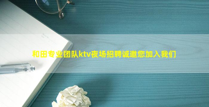 平凉KTV招聘
